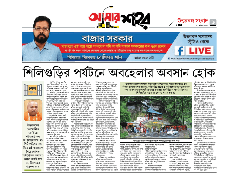 Amar Sohor newspaper — tribal convention and Siliguri tourism coverage