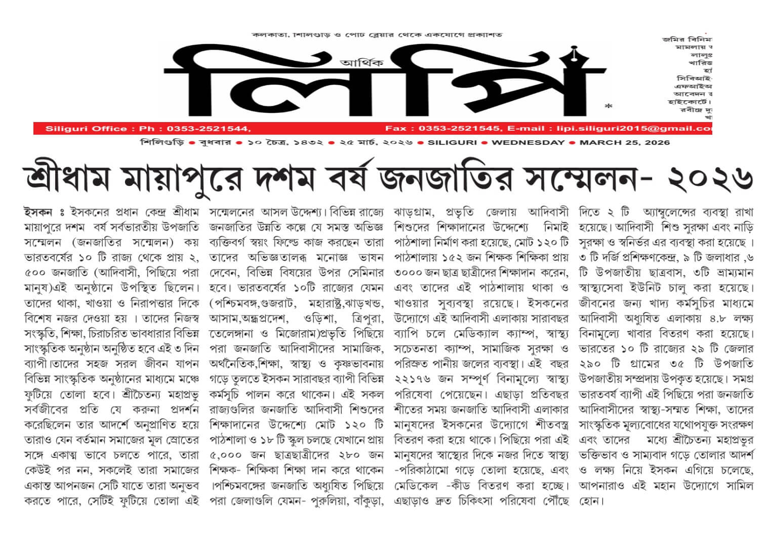 Arthik Lipi newspaper article — Sridham Mayapure Dasham Barsha Janajatir Sammelan 2026