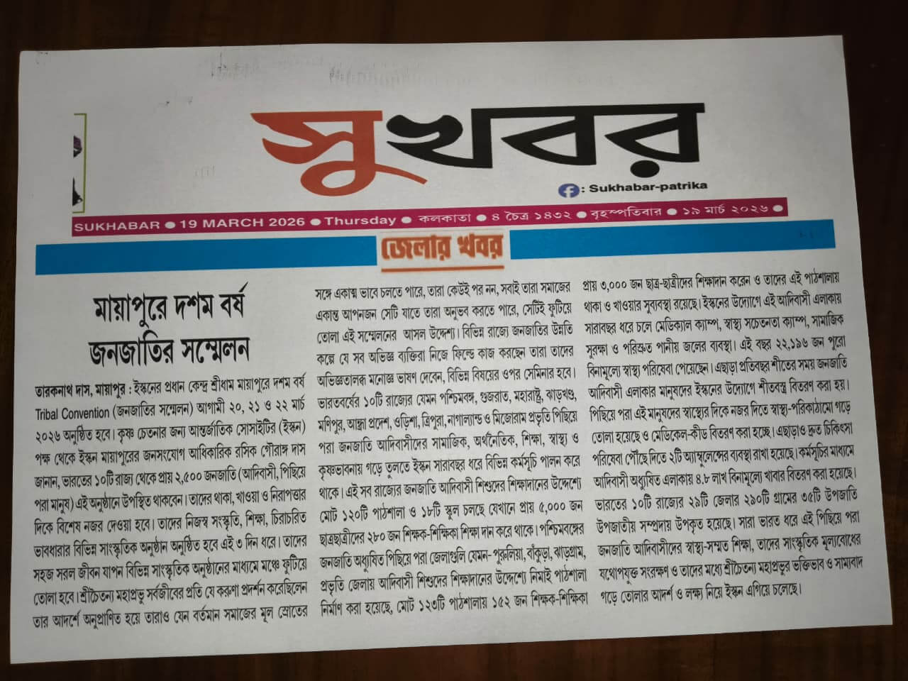 Sukhabar Patrika full newspaper page — Mayapure Dasham Barsha Janajatir Sammelan