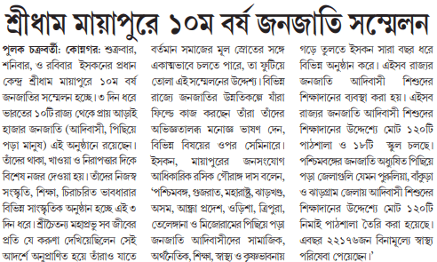 Sukhabar Patrika newspaper clipping — Sridham Mayapure 10m Barsha Janajatir Sammelan